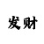 摩杰主管